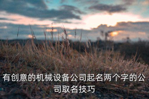 做自動(dòng)化設(shè)備公司起名,機(jī)械公司起名用企搜寶一鍵自動(dòng)生成