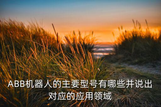 分練機(jī)器人,倉儲物流機(jī)器人分五大類你知道答案