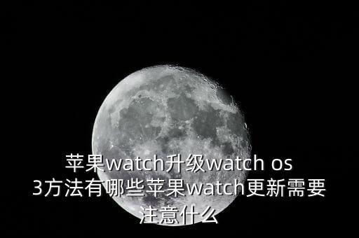 蘋果watch升級watch os3方法有哪些蘋果watch更新需要注意什么
