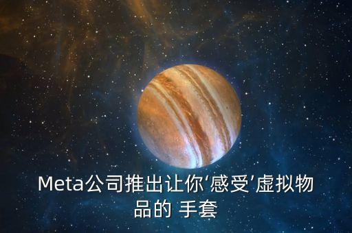 Meta公司推出讓你‘感受’虛擬物品的 手套
