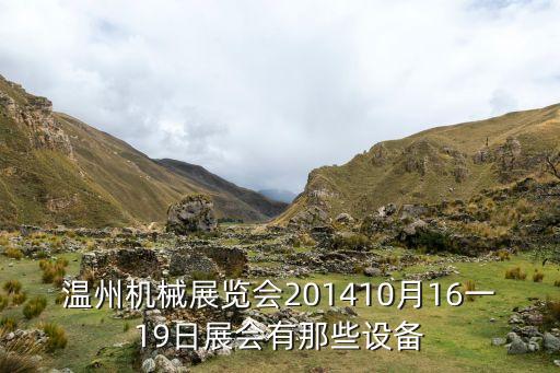 溫州機(jī)械展覽會(huì)201410月16一19日展會(huì)有那些設(shè)備