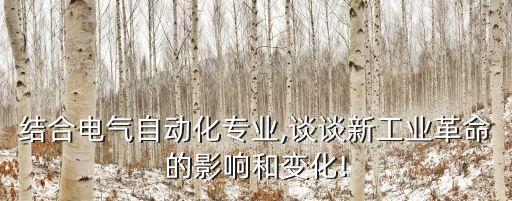 電氣自動化的歷史與展望,電氣自動化的發(fā)展歷史