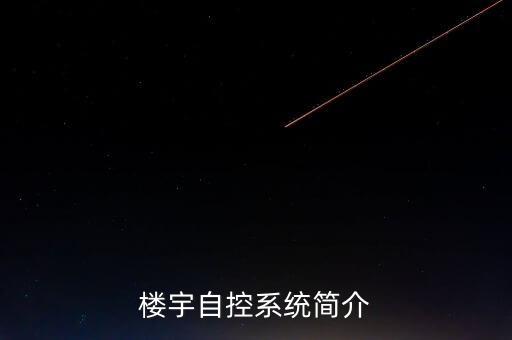 樓宇自控系統(tǒng)簡介