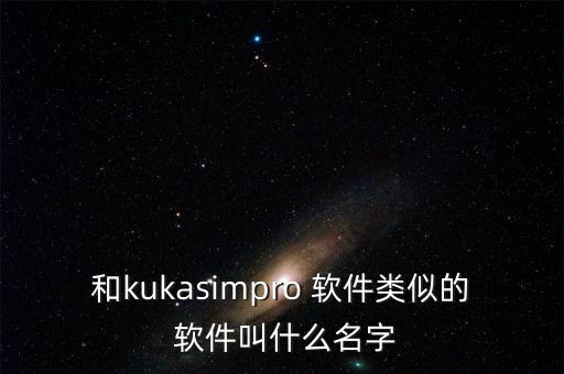 和kukasimpro 軟件類似的 軟件叫什么名字