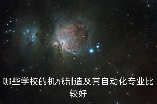 哪些學(xué)校的機(jī)械制造及其自動(dòng)化專(zhuān)業(yè)比較好