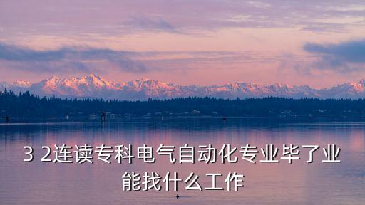 三跨電氣自動化,電氣自動化專業(yè)是什么專業(yè)?