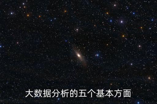 大數(shù)據(jù)分析的五個基本方面