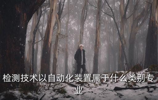 工程自動化設(shè)備檢測,什么是自動化設(shè)備?一起來了解下