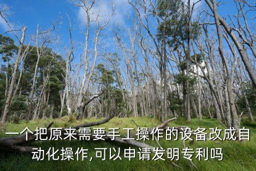 自動化設(shè)備專利官司,自主研發(fā)自動化設(shè)備怎么防止別人抄襲?