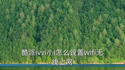 酷派ivvi小i怎么設置wifi無線上網
