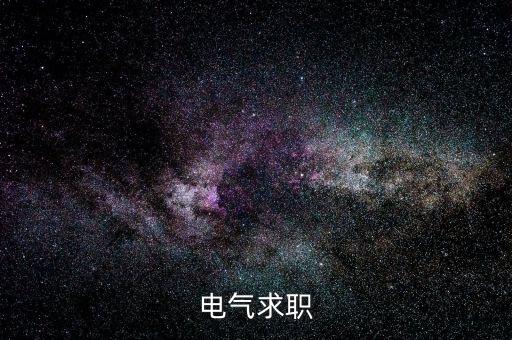 招聘電氣工程自動(dòng)化,電氣工程及其自動(dòng)化專(zhuān)業(yè):國(guó)家電網(wǎng)招聘