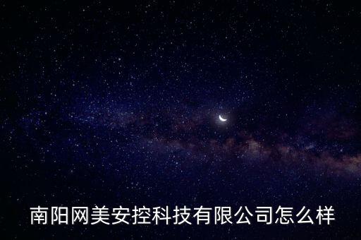  南陽網(wǎng)美安控科技有限公司怎么樣