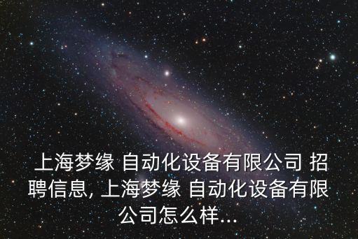 五金自動(dòng)化上海分公司招聘