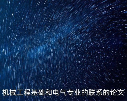 機(jī)械工程基礎(chǔ)和電氣專業(yè)的聯(lián)系的論文
