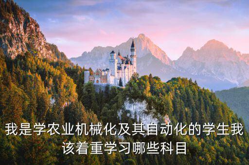 農(nóng)業(yè)發(fā)展自動化專業(yè)學什么,農(nóng)業(yè)機械化及其自動化專業(yè)介紹