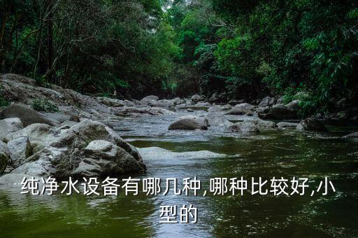自動化純水設(shè)備參數(shù)有哪些,純凈水設(shè)備有哪幾種?