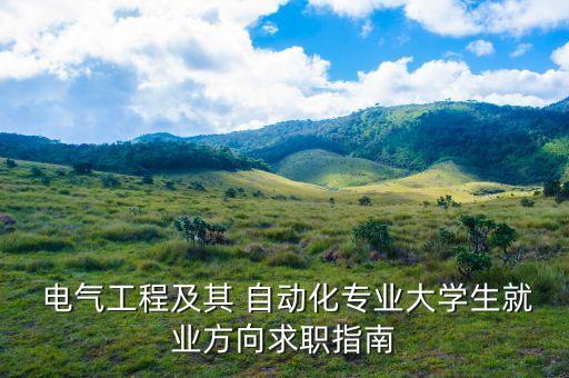 招聘電氣自動(dòng)化要求,2022年電氣自動(dòng)化招聘