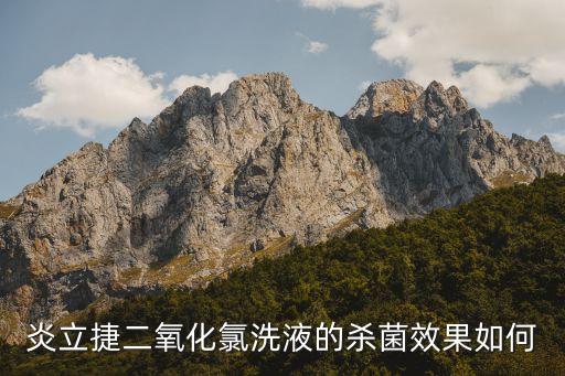 立捷自動(dòng)化設(shè)備,立捷捷二氧化氯溶液殺菌效果如何?