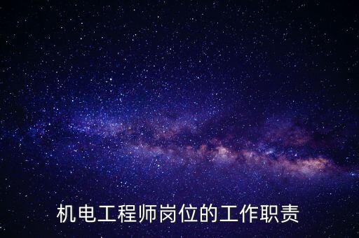 機電工程師崗位的工作職責