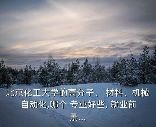 材料制造及自動化專業(yè)好就業(yè)嗎,材料設(shè)計制造及其自動化專業(yè)