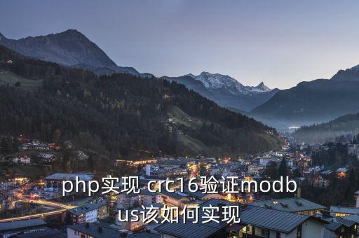 php實現 crc16驗證modbus該如何實現