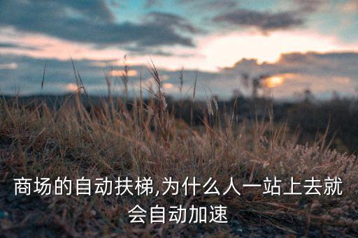 商場(chǎng)的自動(dòng)扶梯,為什么人一站上去就會(huì)自動(dòng)加速
