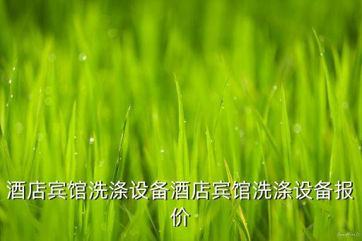 布草消毒廠自動(dòng)化設(shè)備,酒店洗衣房需要哪些設(shè)備?