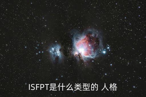 ISFPT是什么類型的 人格