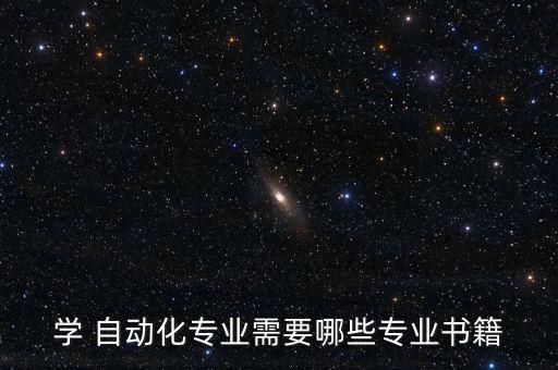 學(xué) 自動(dòng)化專業(yè)需要哪些專業(yè)書籍