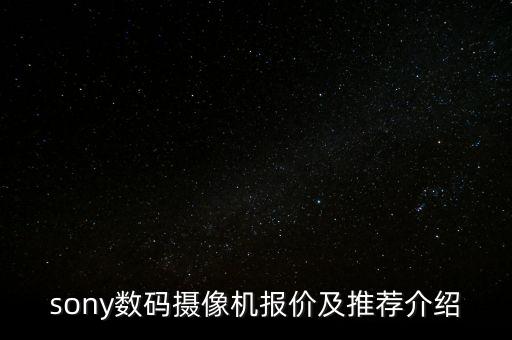 索尼相機,索尼反相機dmf是什么?
