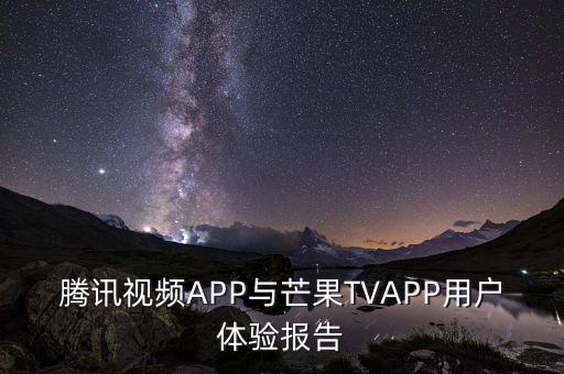 騰訊視頻APP與芒果TVAPP用戶體驗(yàn)報(bào)告