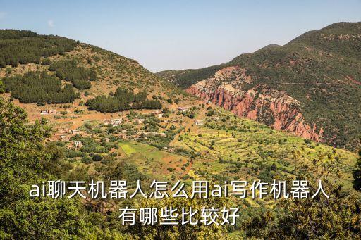 ai聊天機器人怎么用ai寫作機器人有哪些比較好