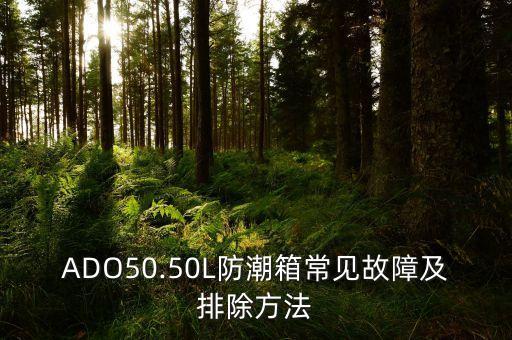 ADO50.50L防潮箱常見故障及排除方法