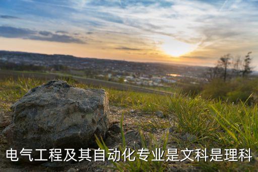 文科生學(xué)電氣自動(dòng)化嗎,文科生可以報(bào)考電氣自動(dòng)化嗎?急!!