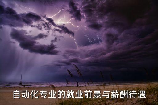 自動化專業(yè)的就業(yè)前景與薪酬待遇