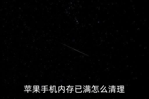 蘋果手機(jī)內(nèi)存已滿怎么清理