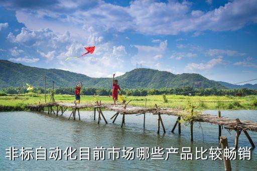信陽(yáng)非標(biāo)自動(dòng)化設(shè)備定制,非標(biāo)自動(dòng)化設(shè)備如何保養(yǎng)和維護(hù)?