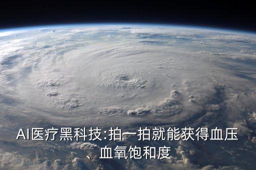 AI醫(yī)療黑科技:拍一拍就能獲得血壓、血氧飽和度