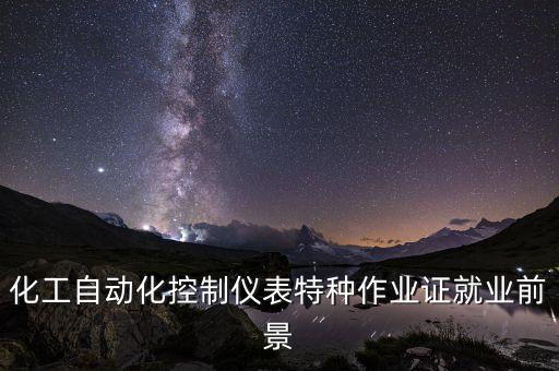 化工自動化專業(yè)是什么,化工自動化技術(shù)專業(yè)畢業(yè)后可做什么?