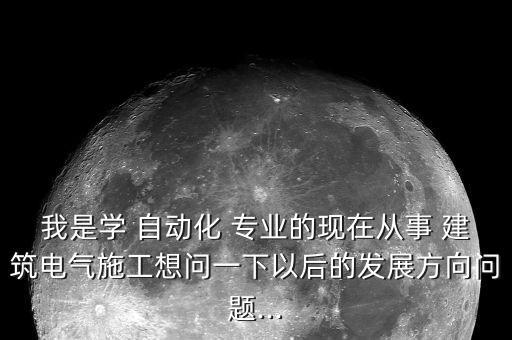 建筑公司自動化專業(yè)有前途嗎,女生學(xué)自動化專業(yè)有前途嗎