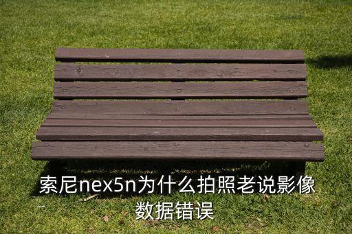 索尼相機(jī)打開(kāi)視頻提示數(shù)據(jù)錯(cuò)誤