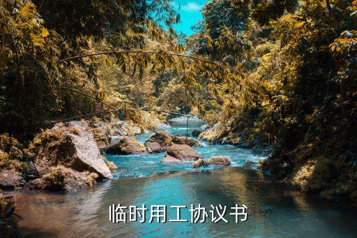 臨時(shí)用工協(xié)議書