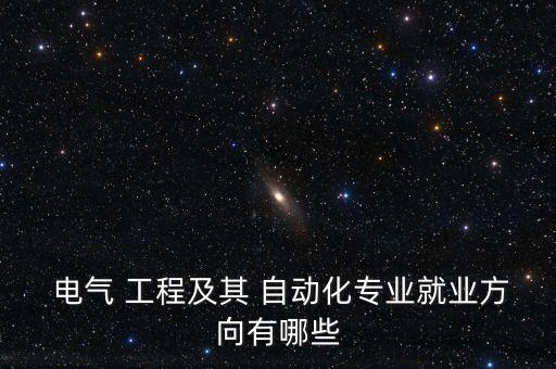 電氣工程及其自動化在廣東
