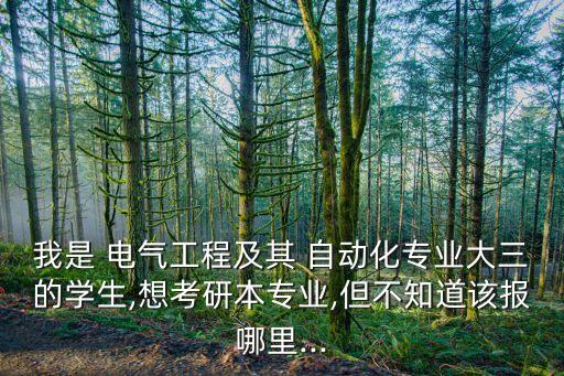 電氣自動(dòng)化讀博幾年,讀電氣自動(dòng)化畢業(yè)有什么工作
