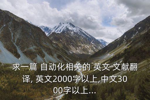 有關(guān)自動化專業(yè)的英文文獻,機械設(shè)計制造及其自動化英文文獻