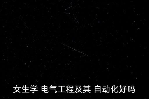 電氣自動(dòng)化專(zhuān)業(yè)男女比例