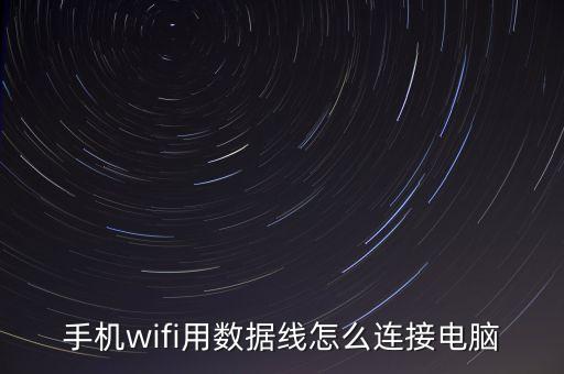 手機wifi用數(shù)據(jù)線怎么連接電腦