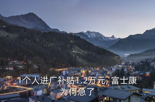 1個(gè)人進(jìn)廠補(bǔ)貼1.2萬(wàn)元, 富士康為何急了