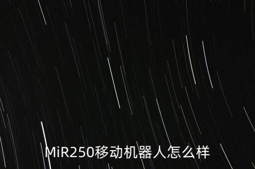 MiR250移動機器人怎么樣