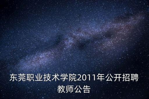 東莞職業(yè)技術學院2011年公開招聘教師公告